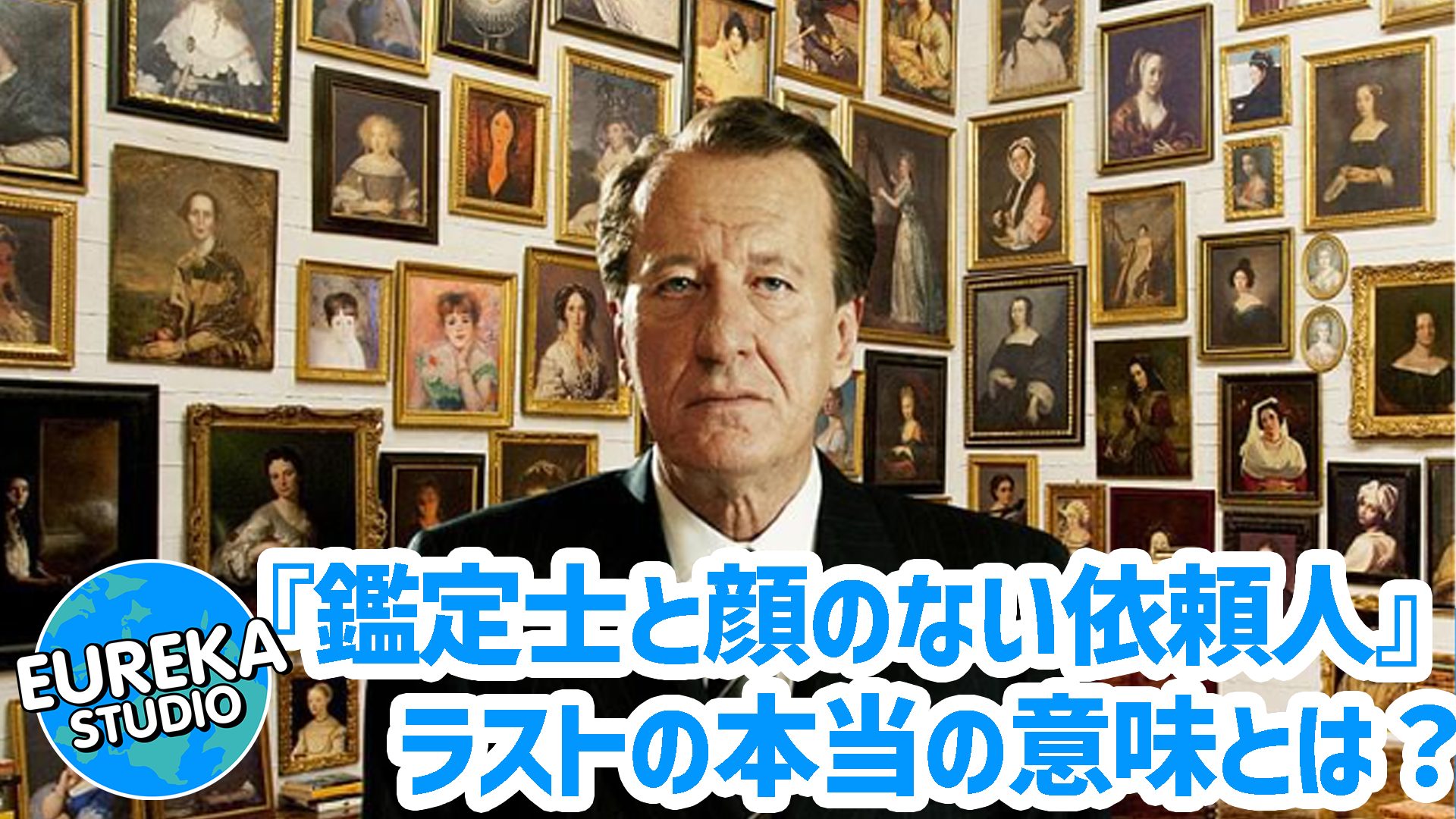 【ネタバレ考察】『鑑定士と顔のない依頼人』がもっと面白くなる3つの“鑑定”。ラストの本当の意味とは？