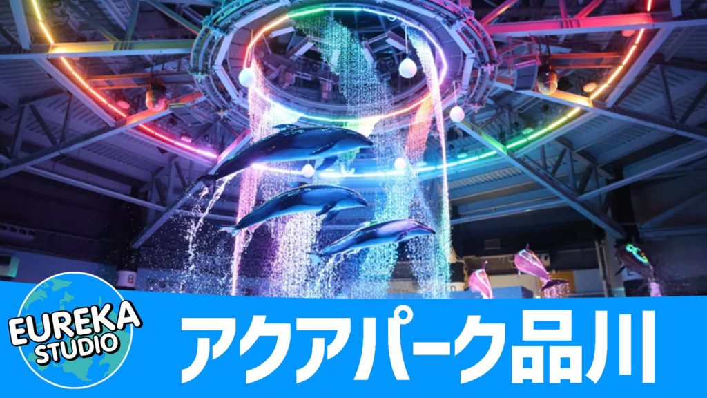 マクセル アクアパーク品川