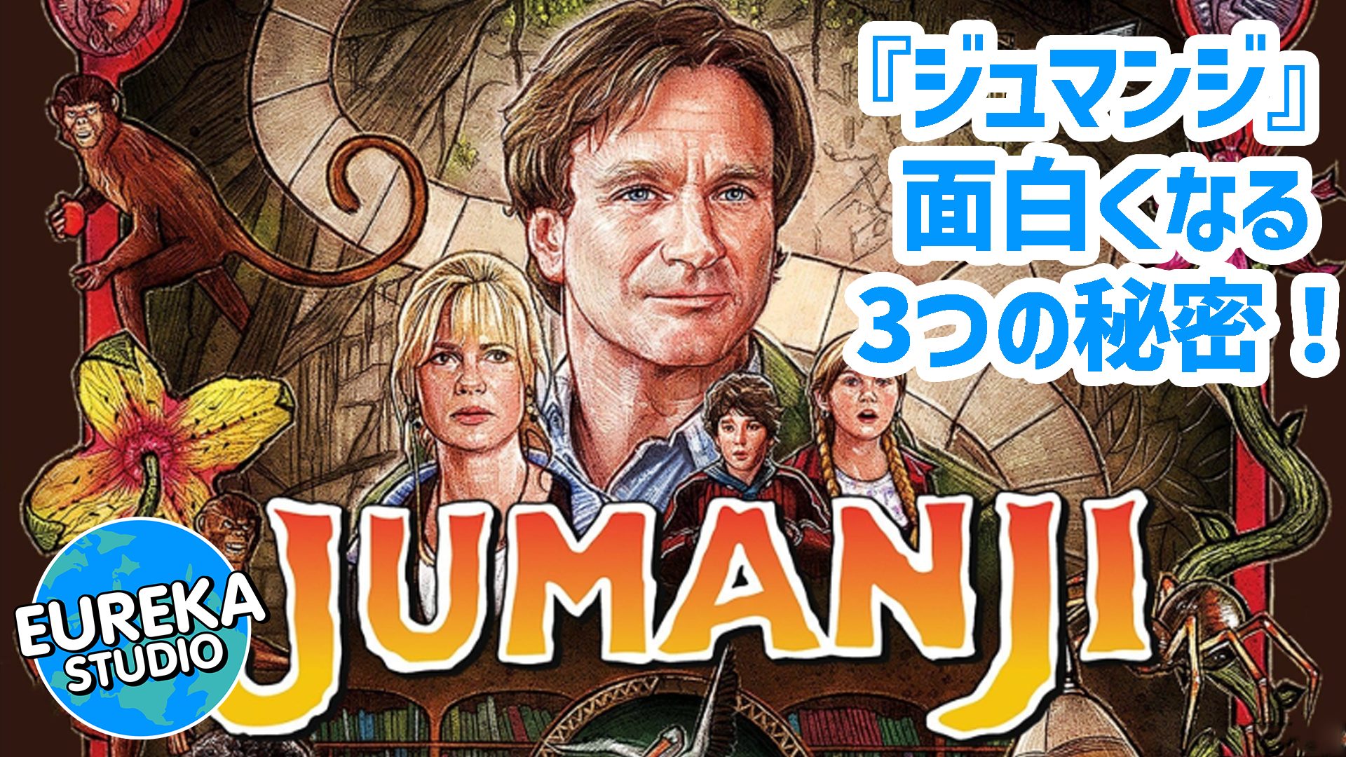 【ネタバレ考察】映画『ジュマンジ』(1995)がもっと面白くなる3つの秘密！　ただのパニック映画じゃなかった…