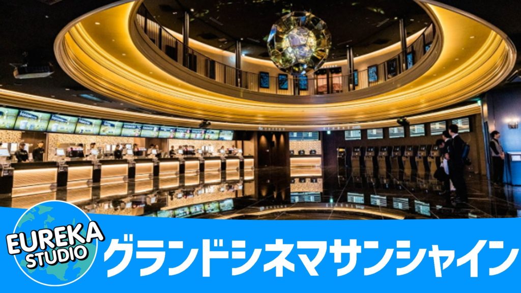 グランドシネマサンシャイン