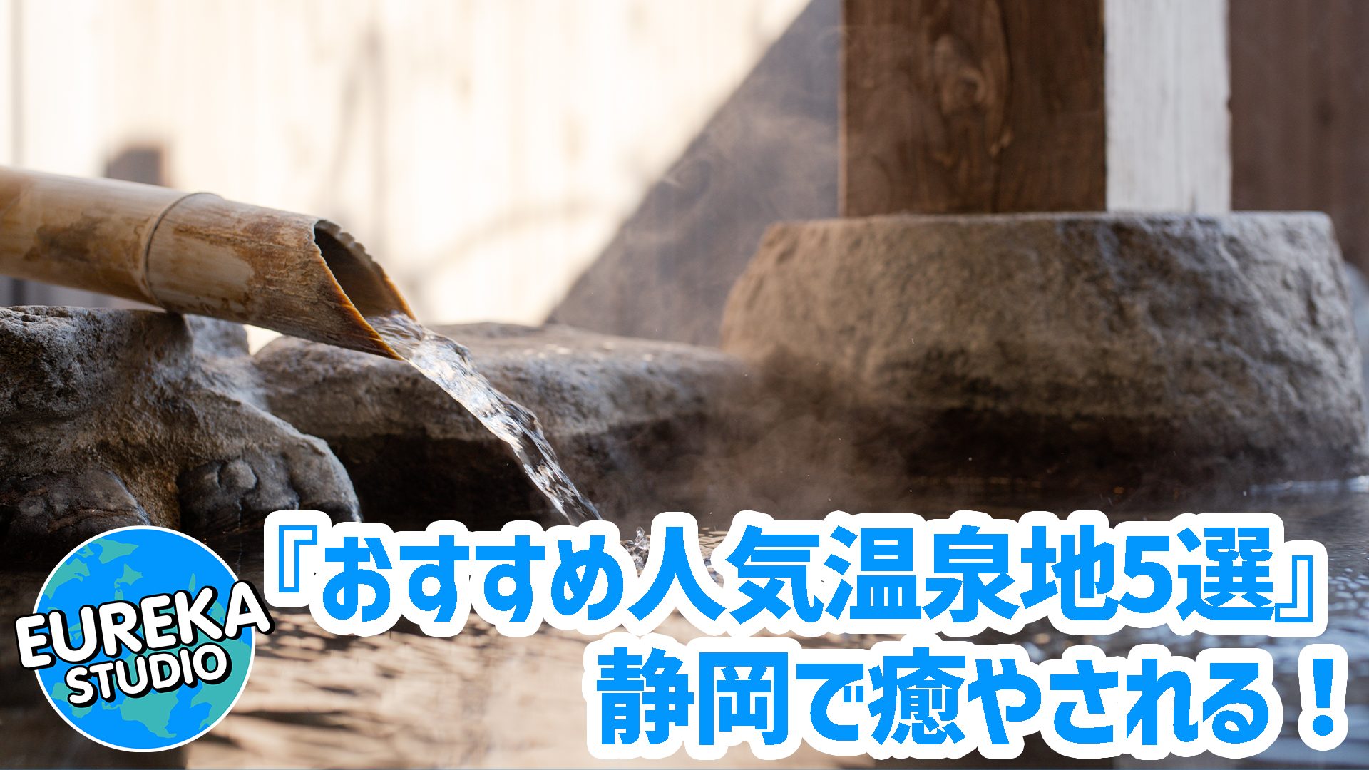 【静岡で癒やされる】温泉旅行どこ行く？　目的で選ぶ、おすすめ人気温泉地5選