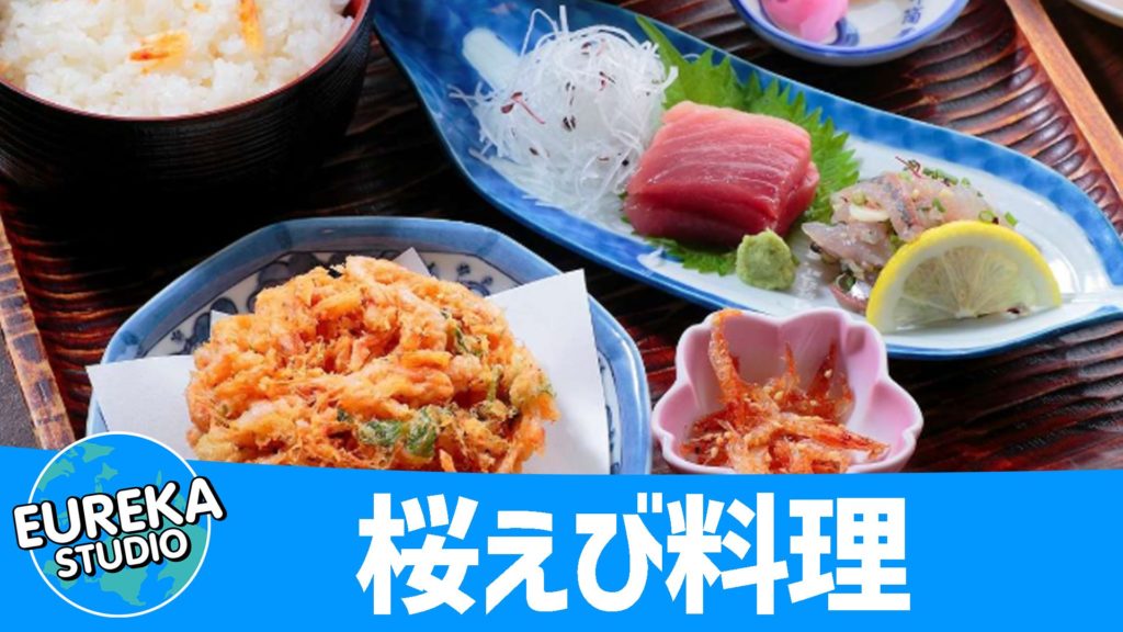 桜えび料理 (由比)