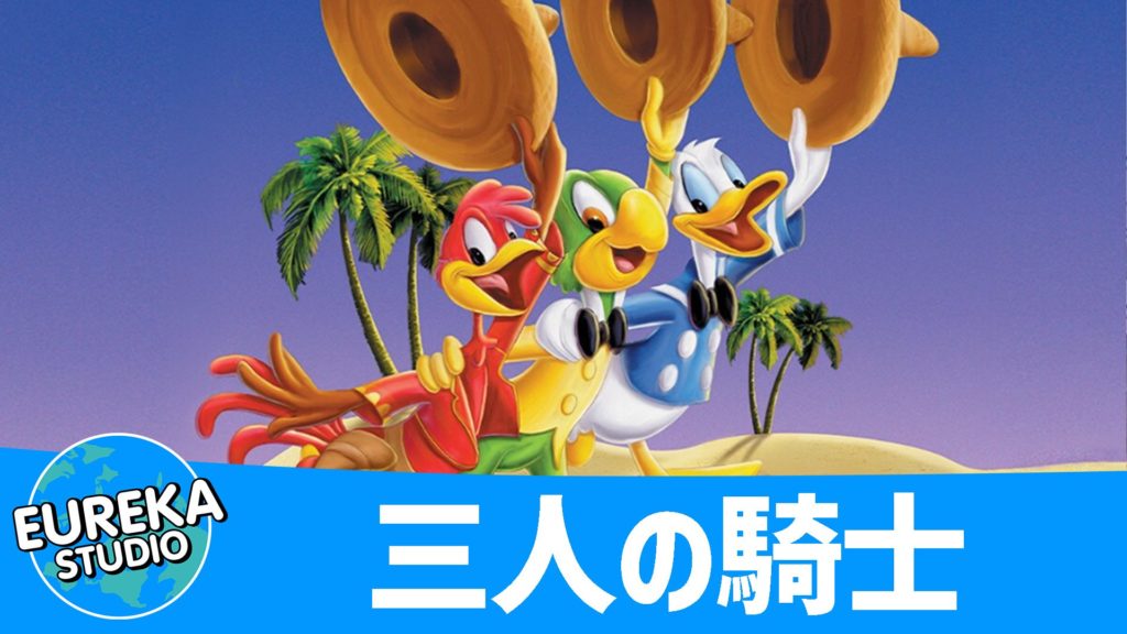 三人の騎士