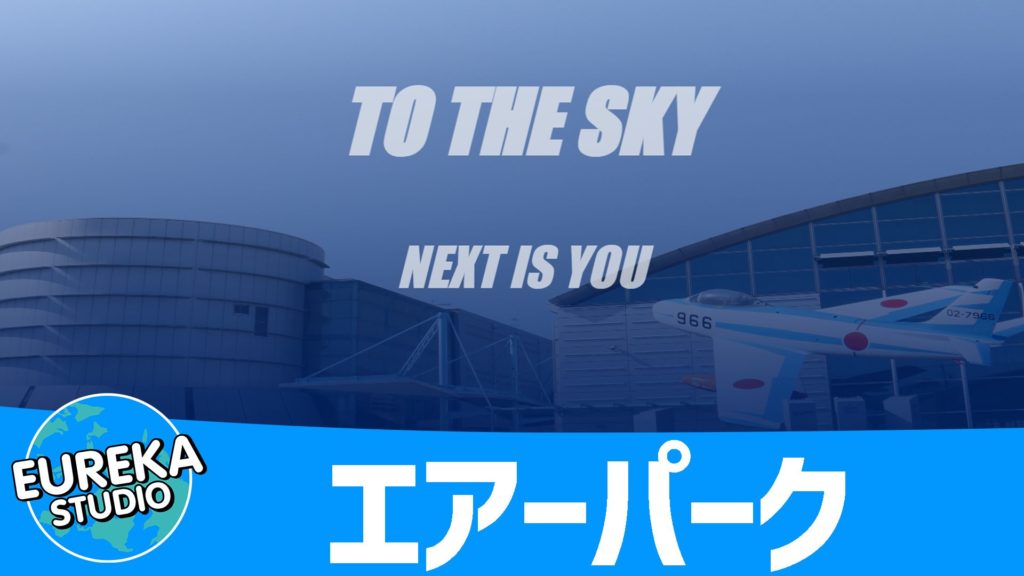 エアーパーク (航空自衛隊 浜松広報館)
