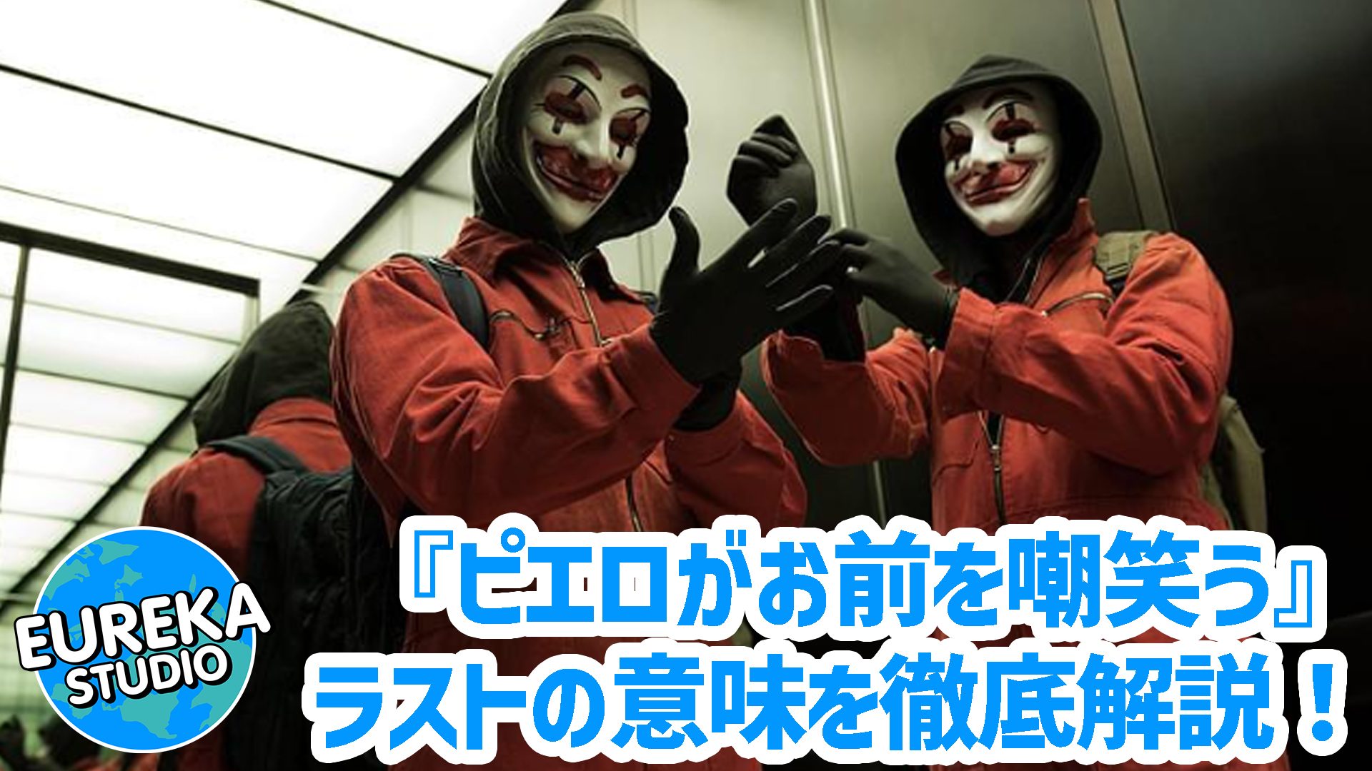 【ネタバレ考察】映画『ピエロがお前を嘲笑う』は“三重の嘘”で出来ていた！　ラストの本当の意味を徹底解説