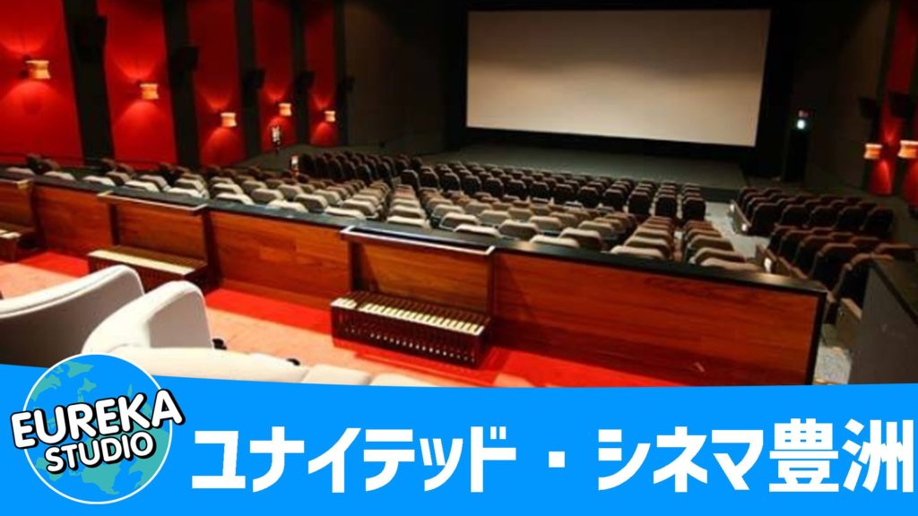 ユナイテッド・シネマ豊洲