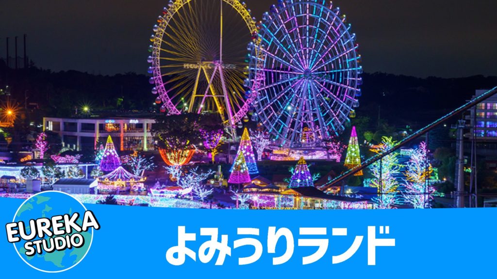 よみうりランド