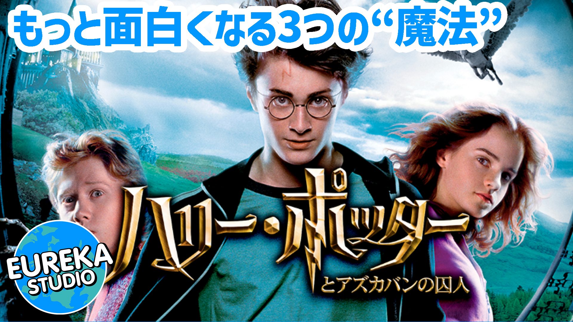 【ネタバレ考察】『ハリー・ポッターとアズカバンの囚人』がもっと面白くなる3つの“魔法”。なぜこの作品は“特別”なのか？