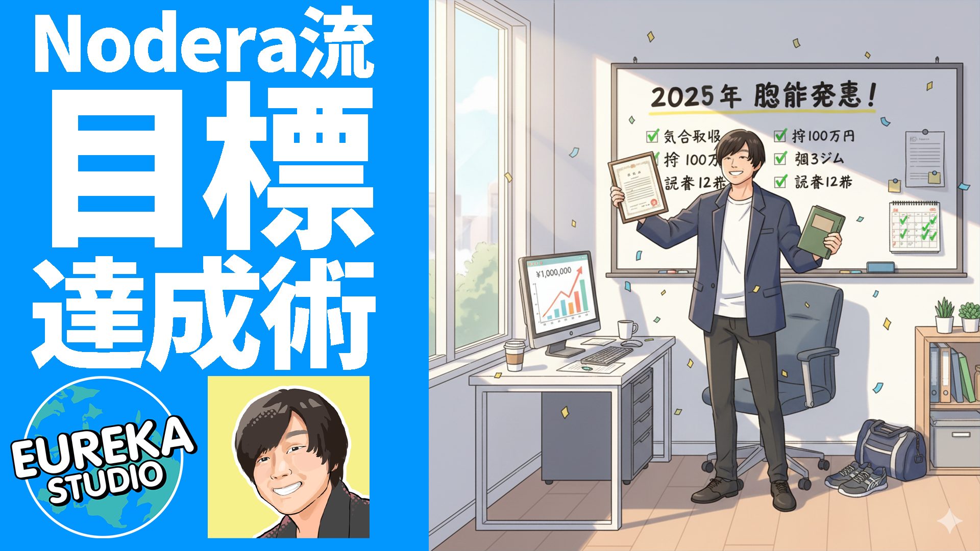 【Noderaの目標達成術】三日坊主は“仕組み”で卒業！　ゲームのクエスト思考で、今年の抱負を完全攻略しよう！🎮