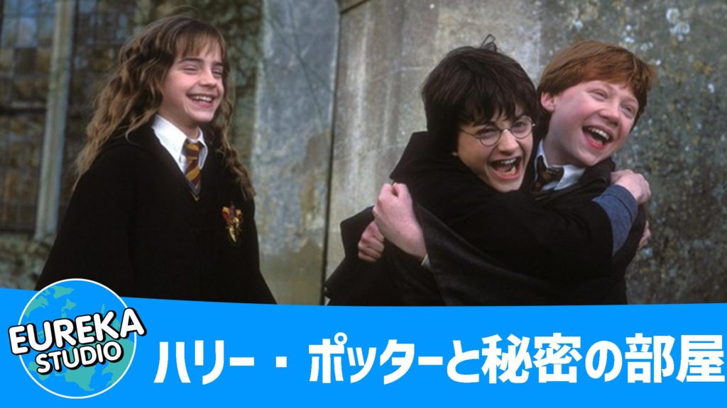 ハリー・ポッターと秘密の部屋