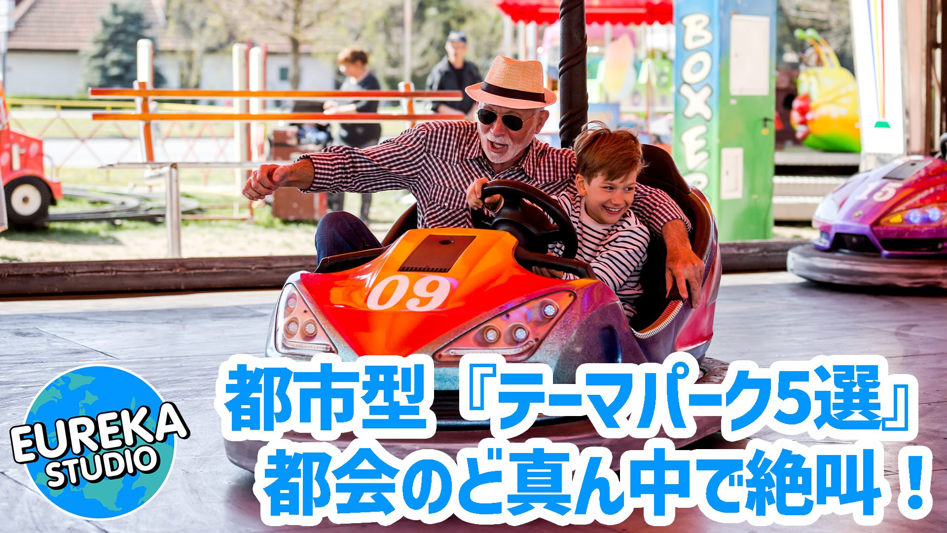 【都会のど真ん中で絶叫!?】仕事帰りもOK! アクセス抜群の都市型テーマパーク&レジャー施設5選