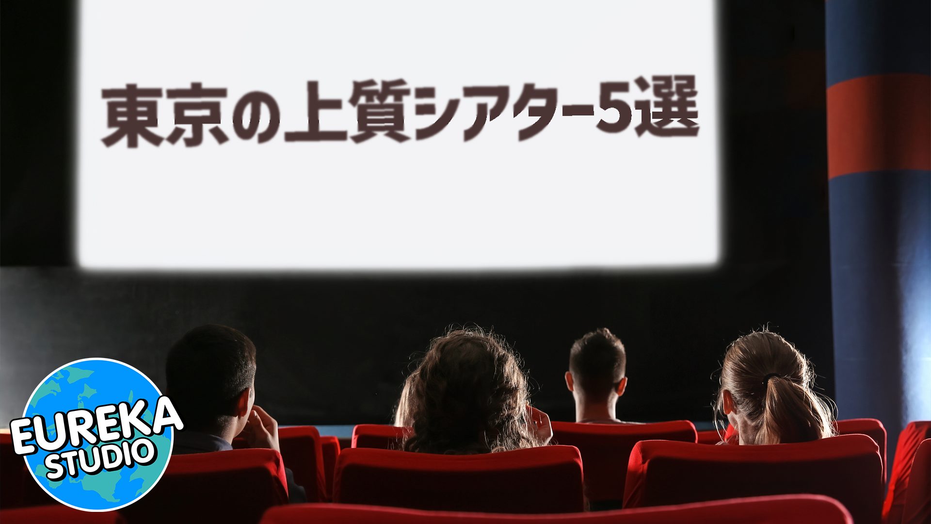 【映画デートを格上げ!】いつもの鑑賞が“特別な体験”に変わる、東京の上質シアター5選