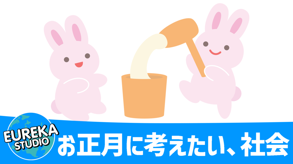 祝祭の光と影:お正月に考えたい、社会のコト