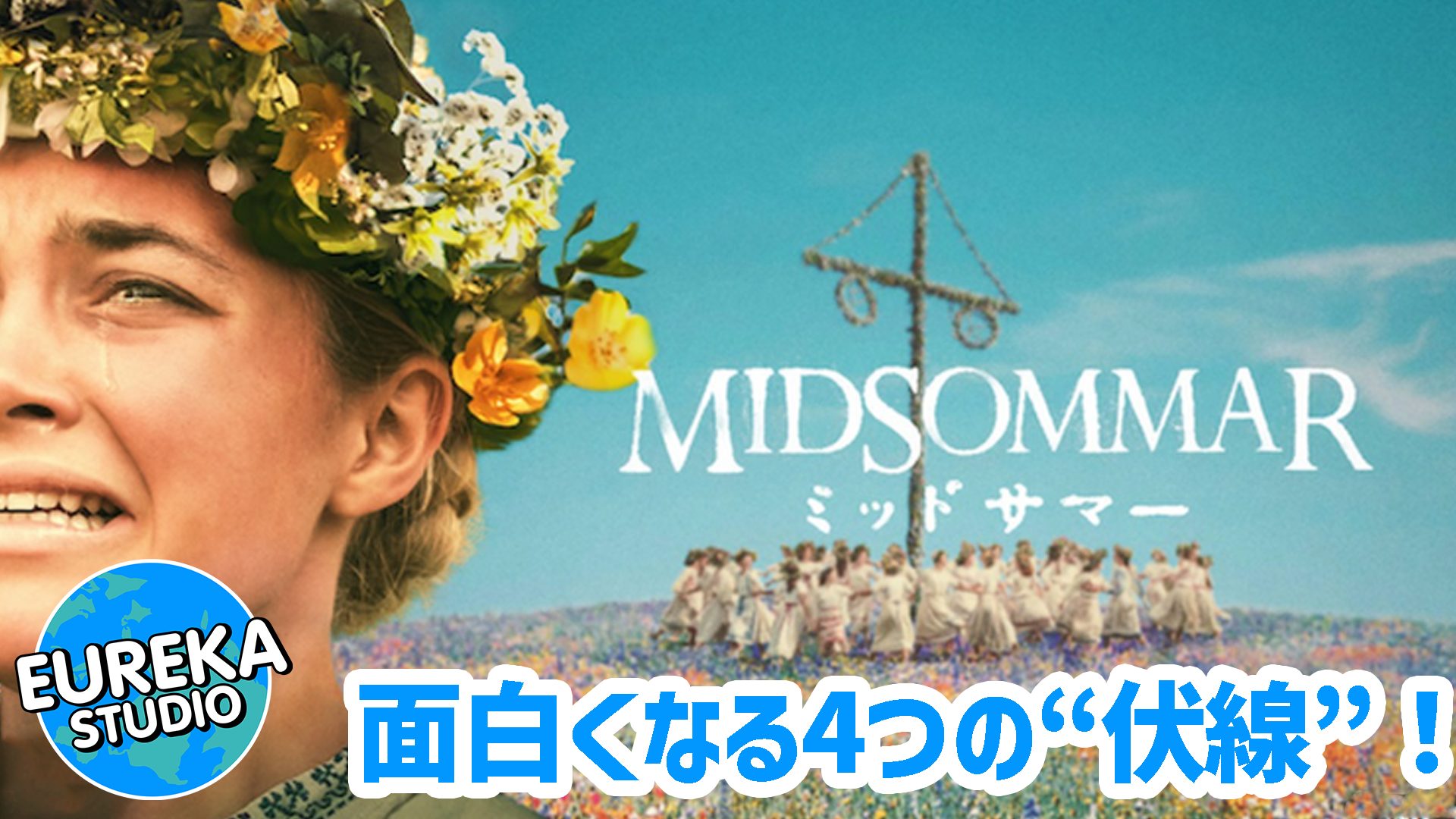 【ネタバレ考察】『ミッドサマー』がもっと面白くなる4つの“伏線”。あの壁画、全部描いてあった！？