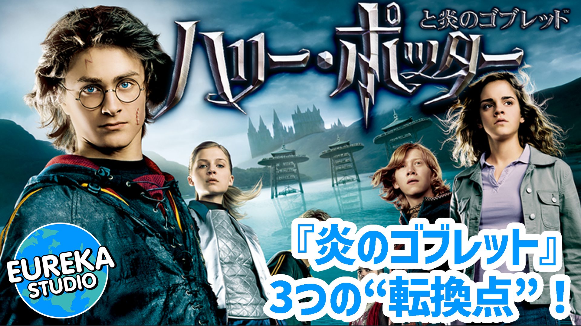 【ネタバレ考察】『ハリー・ポッターと炎のゴブレット』がもっと面白くなる3つの“転換点”。ここから、全てが変わった…
