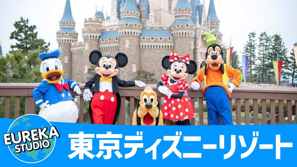 東京ディズニーリゾート