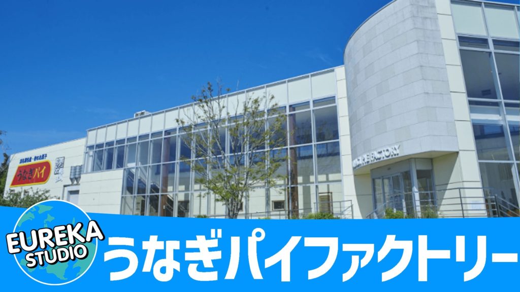 うなぎパイファクトリー