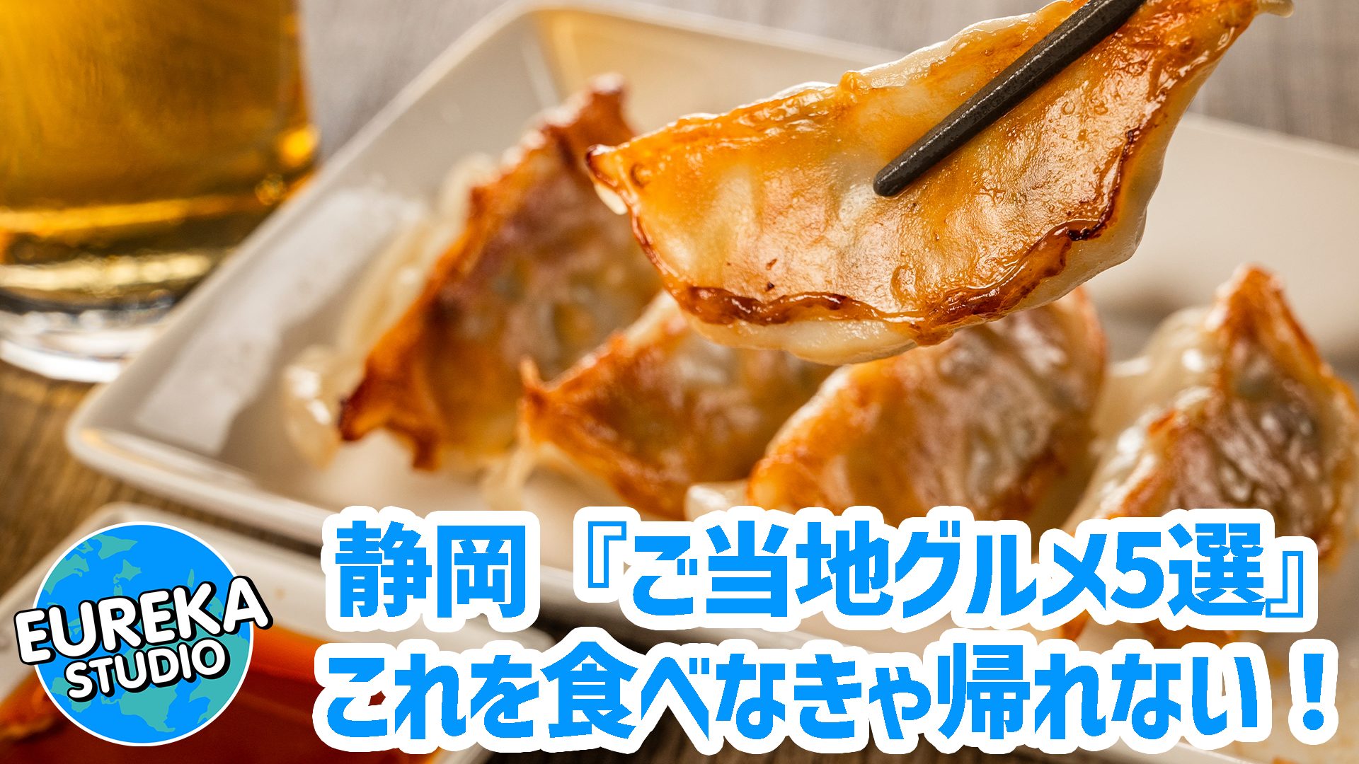 【静岡グルメ旅】さわやか、浜松餃子…これを食べなきゃ帰れない！　絶対外さないご当地グルメ5選