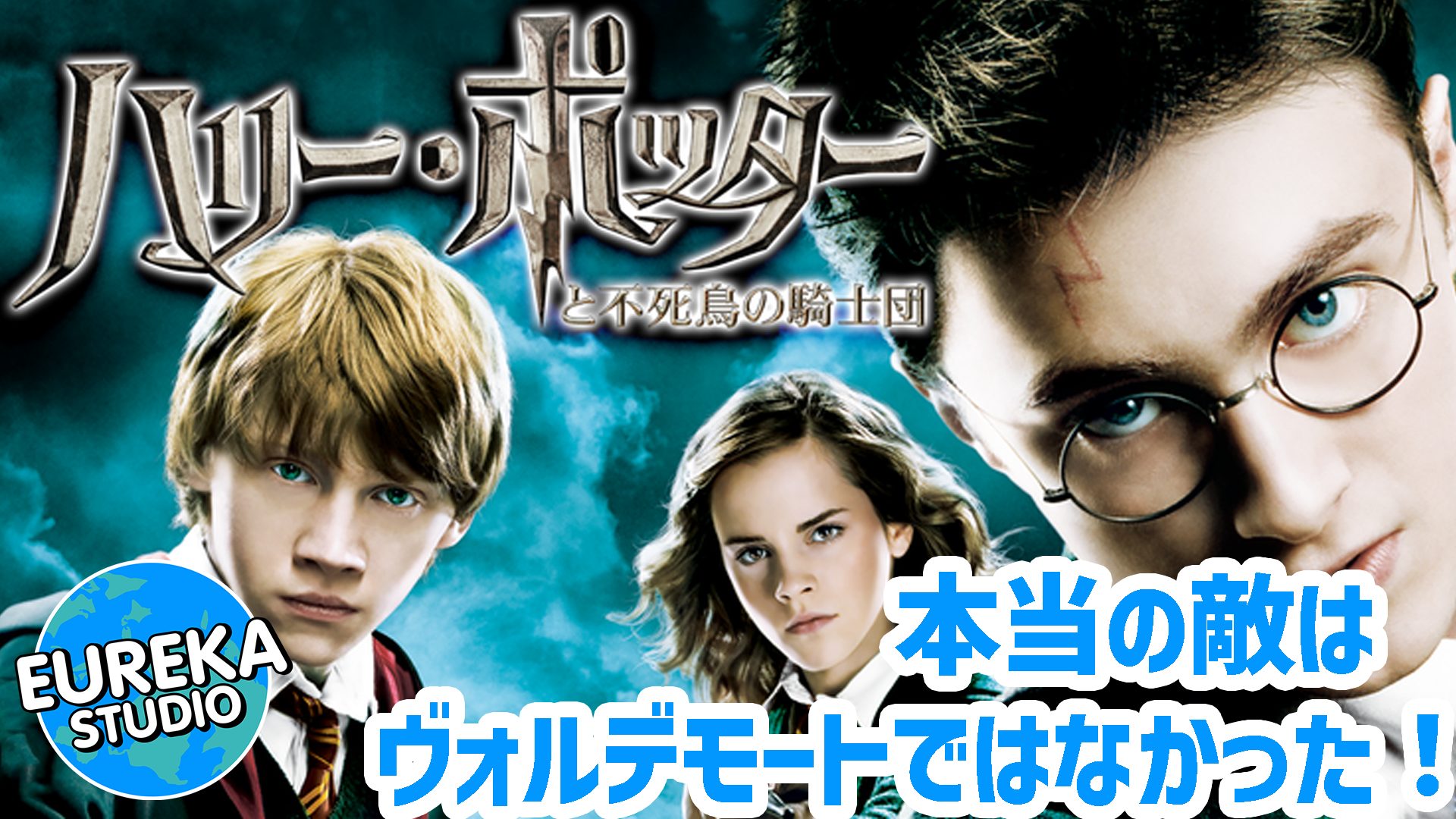 【ネタバレ考察】『ハリー・ポッターと不死鳥の騎士団』がもっと面白くなる3つの“真実”。本当の敵はヴォルデモートではなかった！？
