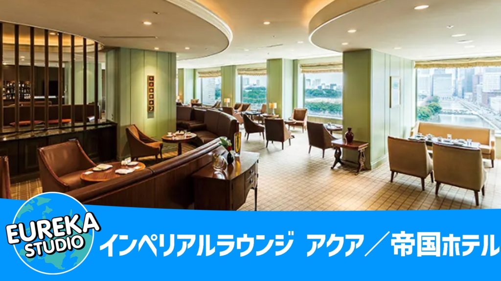 インペリアルラウンジ アクア／帝国ホテル