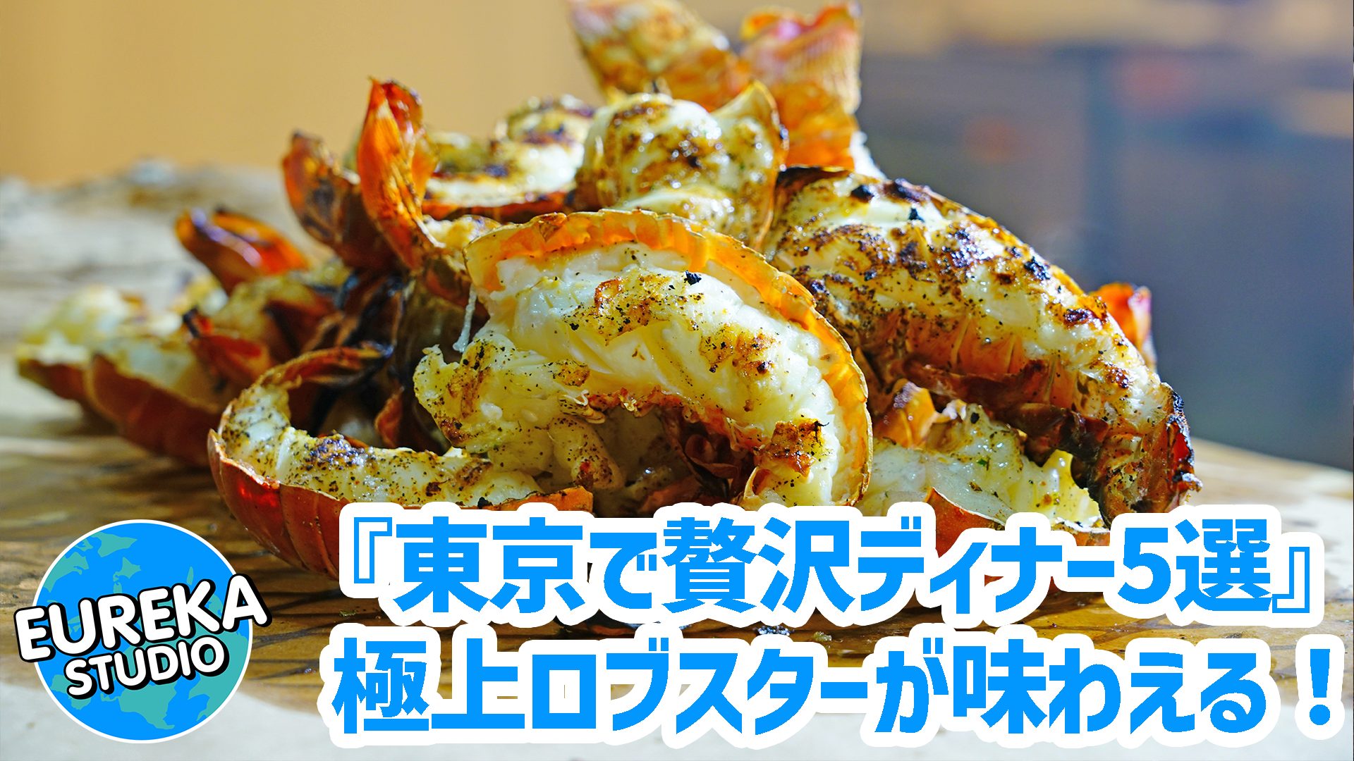 【東京で贅沢ディナー】記念日やデートに。記憶に残る、極上ロブスターが味わえるレストラン5選