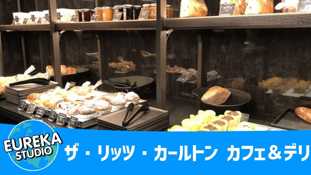 ザ・リッツ・カールトン カフェ＆デリ