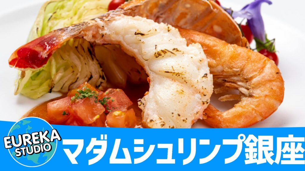 マダムシュリンプ銀座