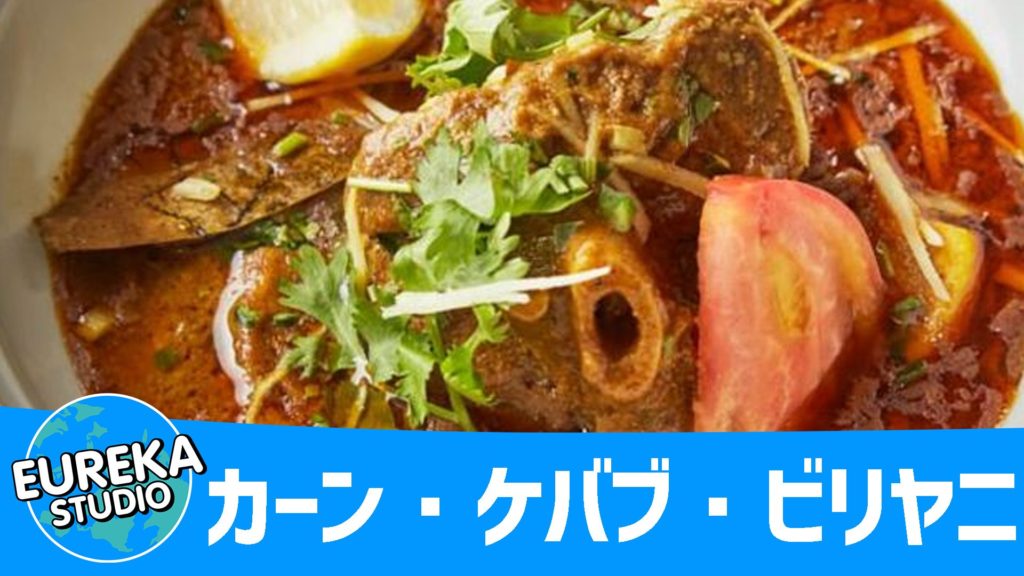 カーン・ケバブ・ビリヤニ