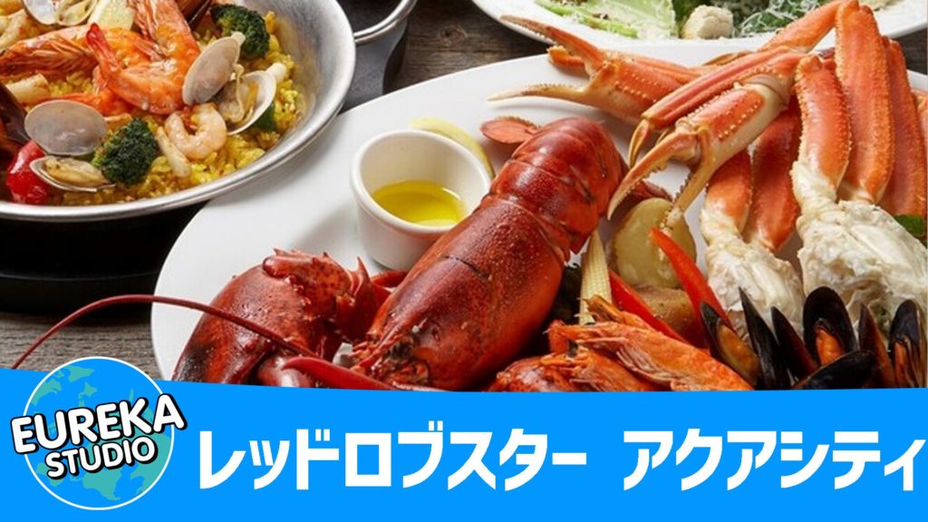 レッドロブスター アクアシティ