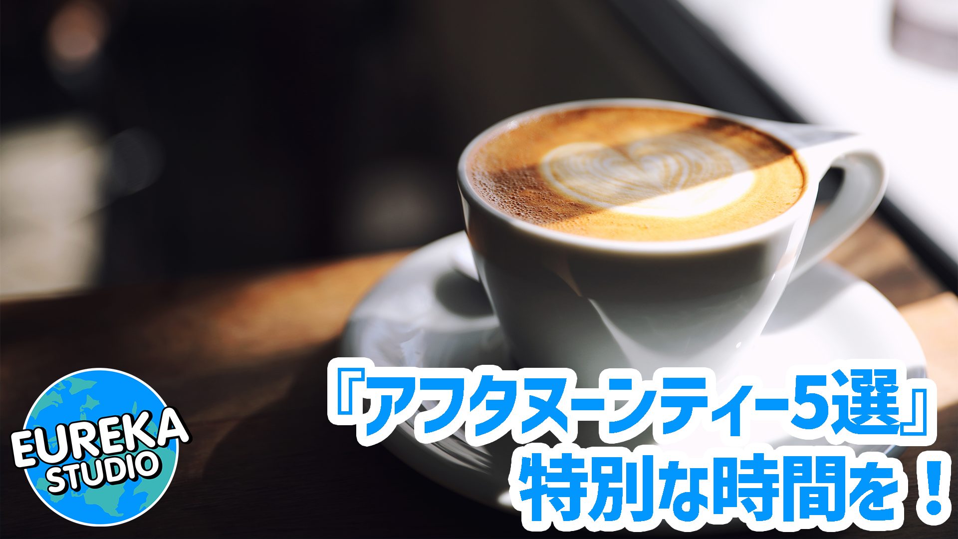 【有楽町・銀座】ご褒美アフタヌーンティー5選！(カフェ＆専門店編)　 おしゃれで可愛い、特別な時間を✨