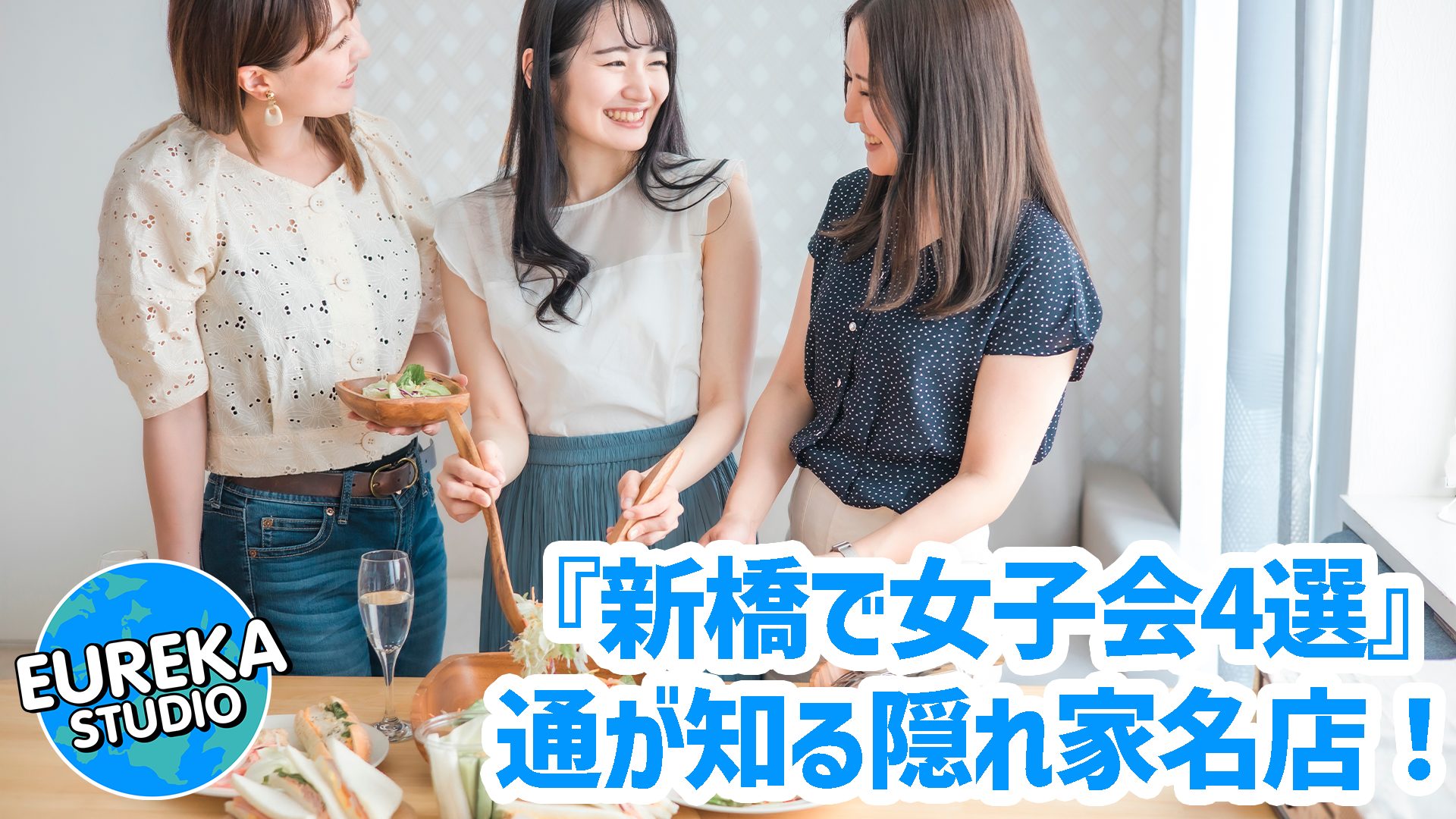 【新橋で女子会】通が知る! 牡蠣・焼鳥・クラフトビールが美味しい、隠れ家名店4選