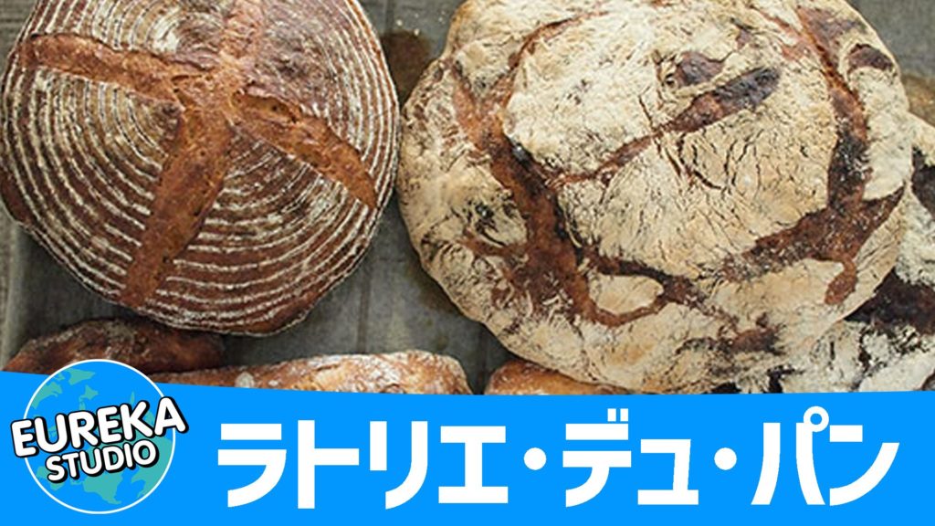 ラトリエ･デュ･パン