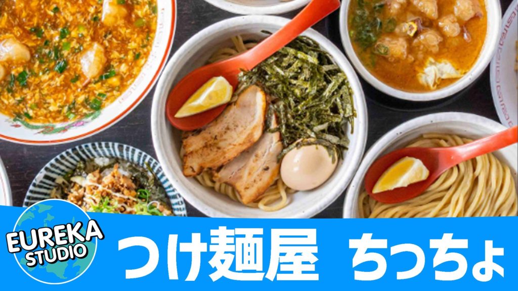 つけ麺屋 ちっちょ