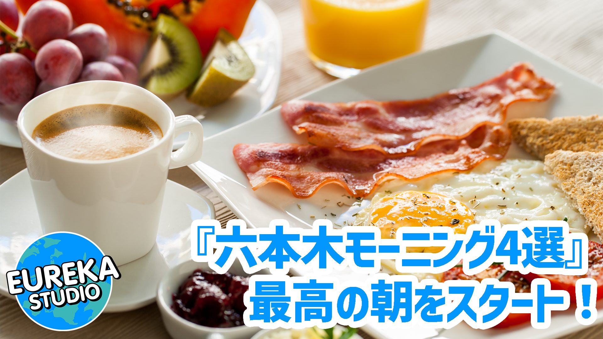【六本木モーニング】最高の朝をスタート！　六本木ヒルズ周辺のおすすめ朝食スポット4選