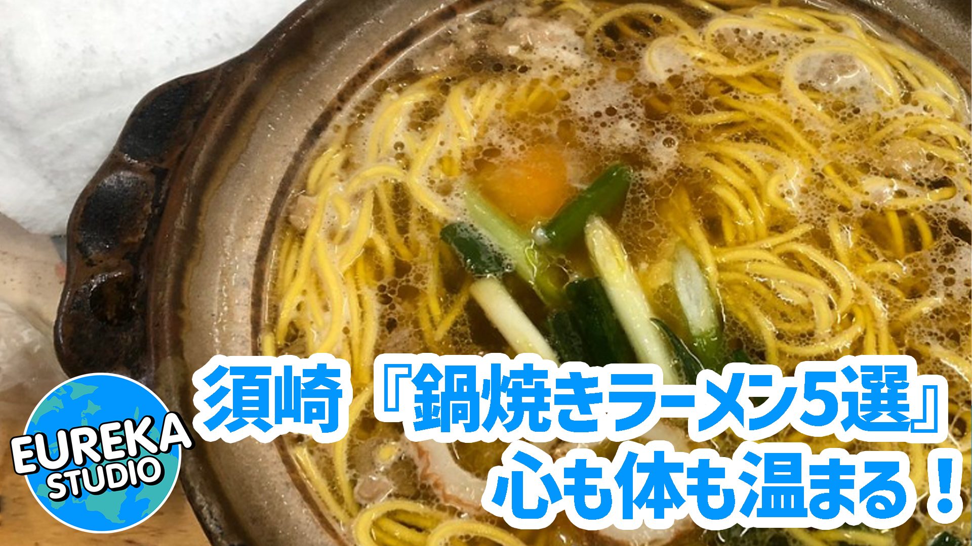 【高知・須崎】心も体も温まる！　名物「鍋焼きラーメン」おすすめ名店5選