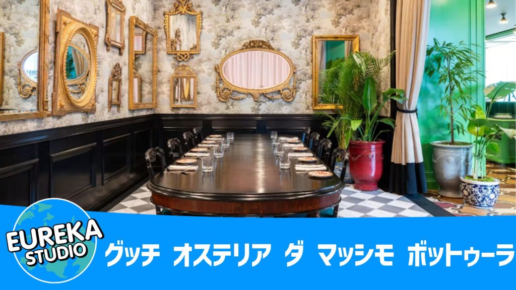 グッチ オステリア ダ マッシモ ボットゥーラ