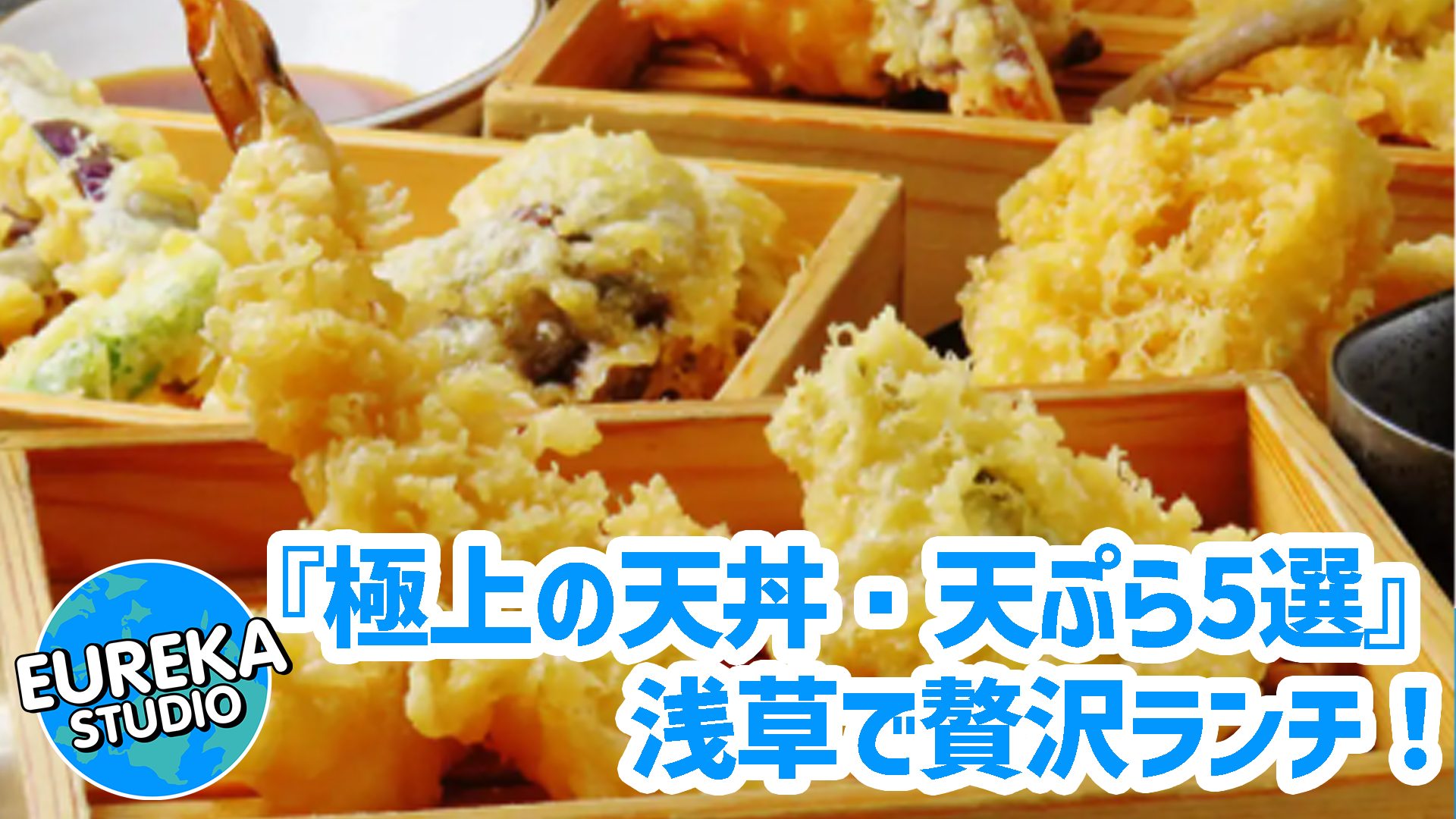 【浅草で贅沢】ご褒美ランチに！　記憶に残る、極上の天丼・天ぷらが味わえる名店5選