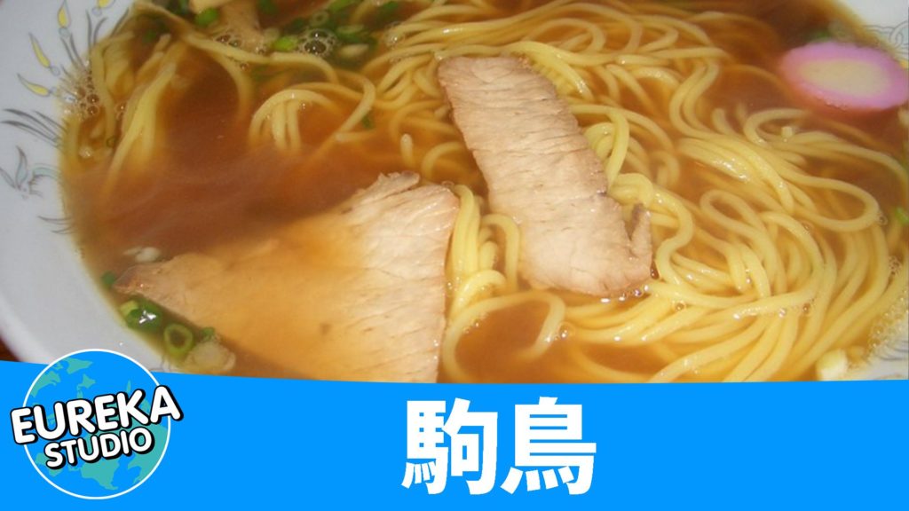 駒鳥 (こまどり) ＠四万十町