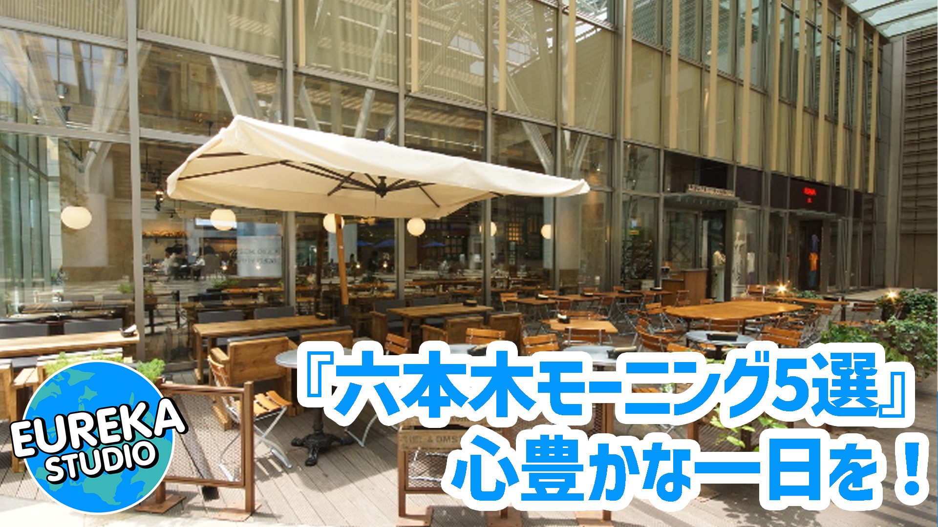 【六本木モーニング】ミッドタウン・乃木坂エリア編！　　　優雅な朝食で、心豊かな一日を始める5選
