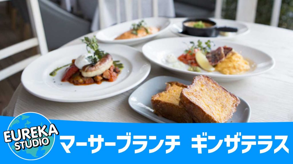 マーサーブランチ ギンザテラス