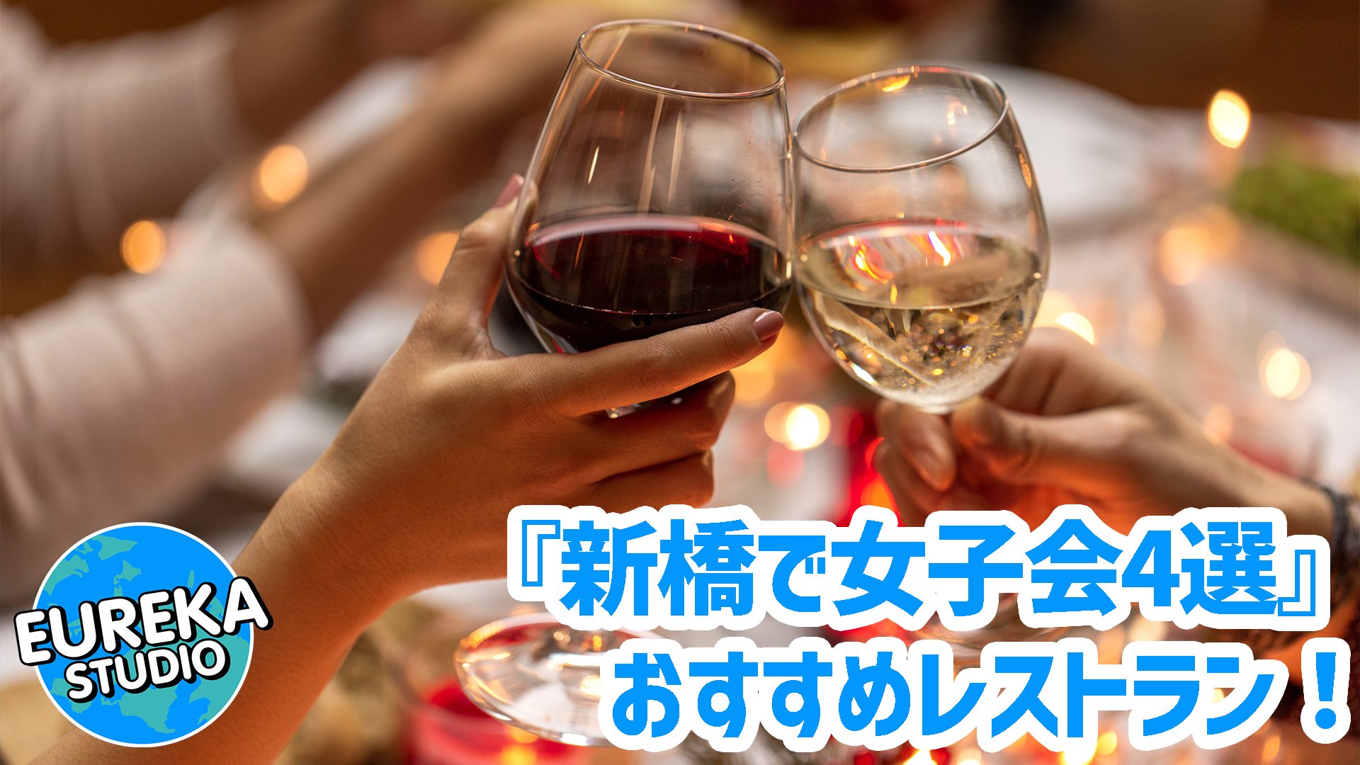 【新橋で女子会】おしゃれで美味しい！　世界のグルメを巡る、おすすめレストラン4選