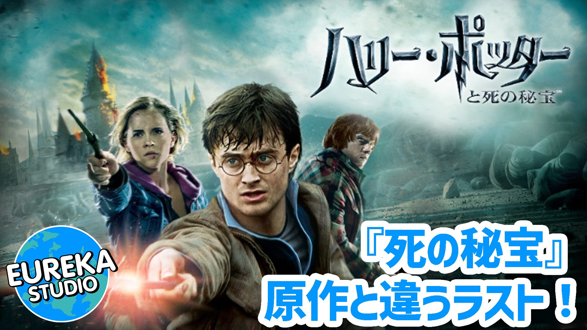 【ネタバレ考察】『ハリー・ポッターと死の秘宝』がもっと面白くなる3つの“真実”。スネイプの愛と、原作と違うラストとは?