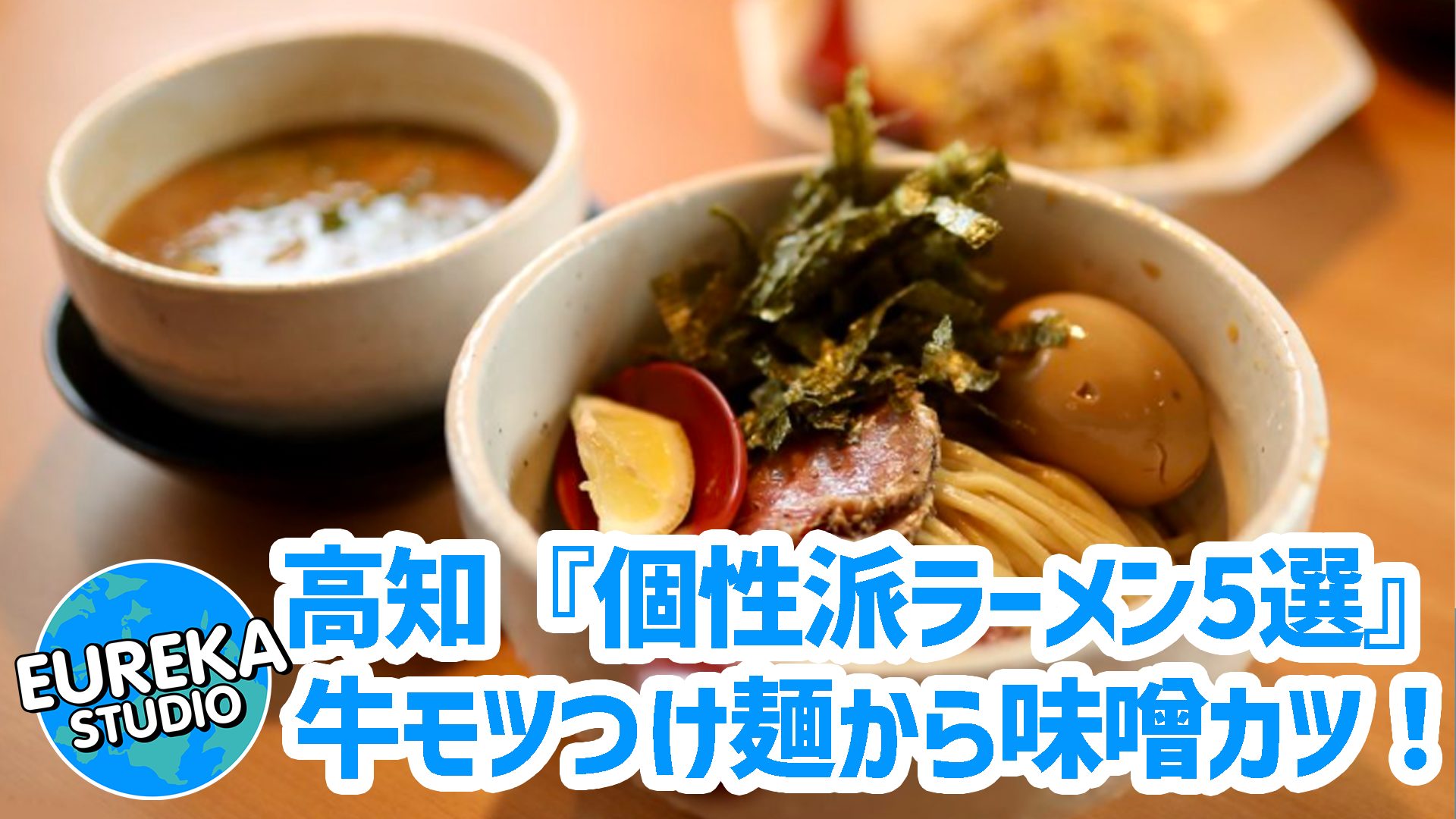 【高知ラーメン探訪】鍋焼きだけじゃない！ 　牛モツつけ麺から味噌カツまで、個性派ラーメン5選