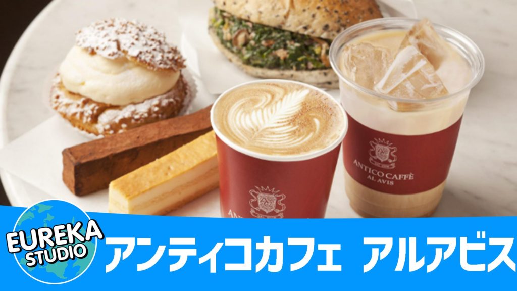 アンティコカフェ アルアビス