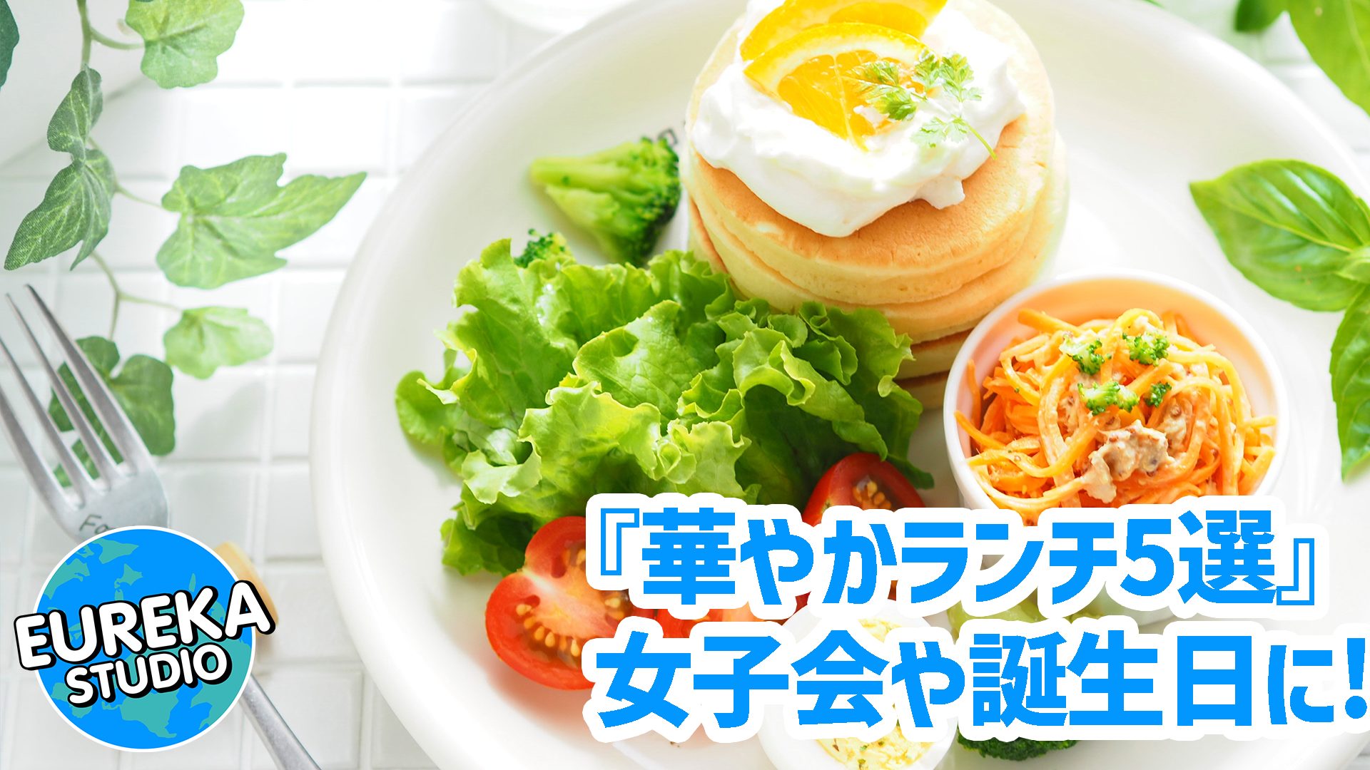 【銀座・有楽町ランチ】気分が上がる、華やかランチ！　女子会や誕生日に間違いなしのお店5選