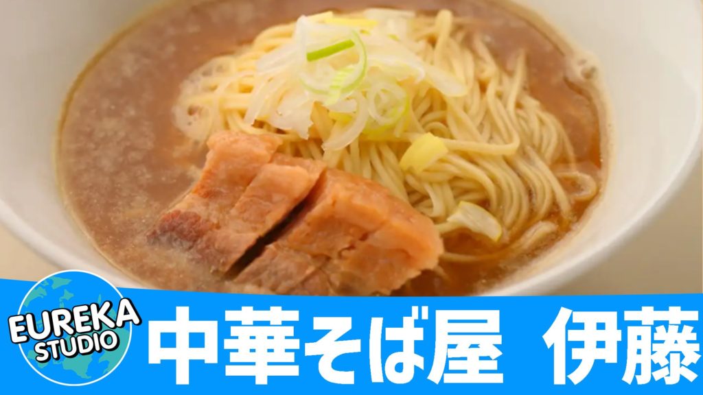 中華そば屋 伊藤