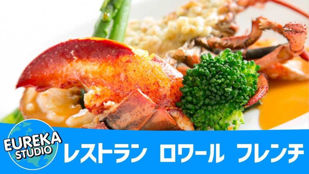 レストラン ロワール フレンチ