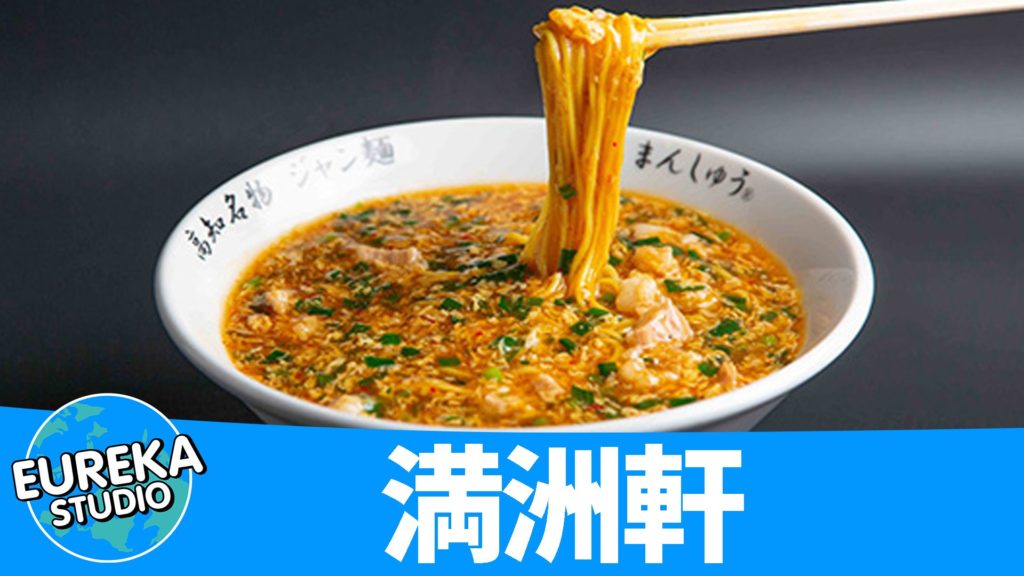 満洲軒 (まんしゅうけん) ＠四万十町