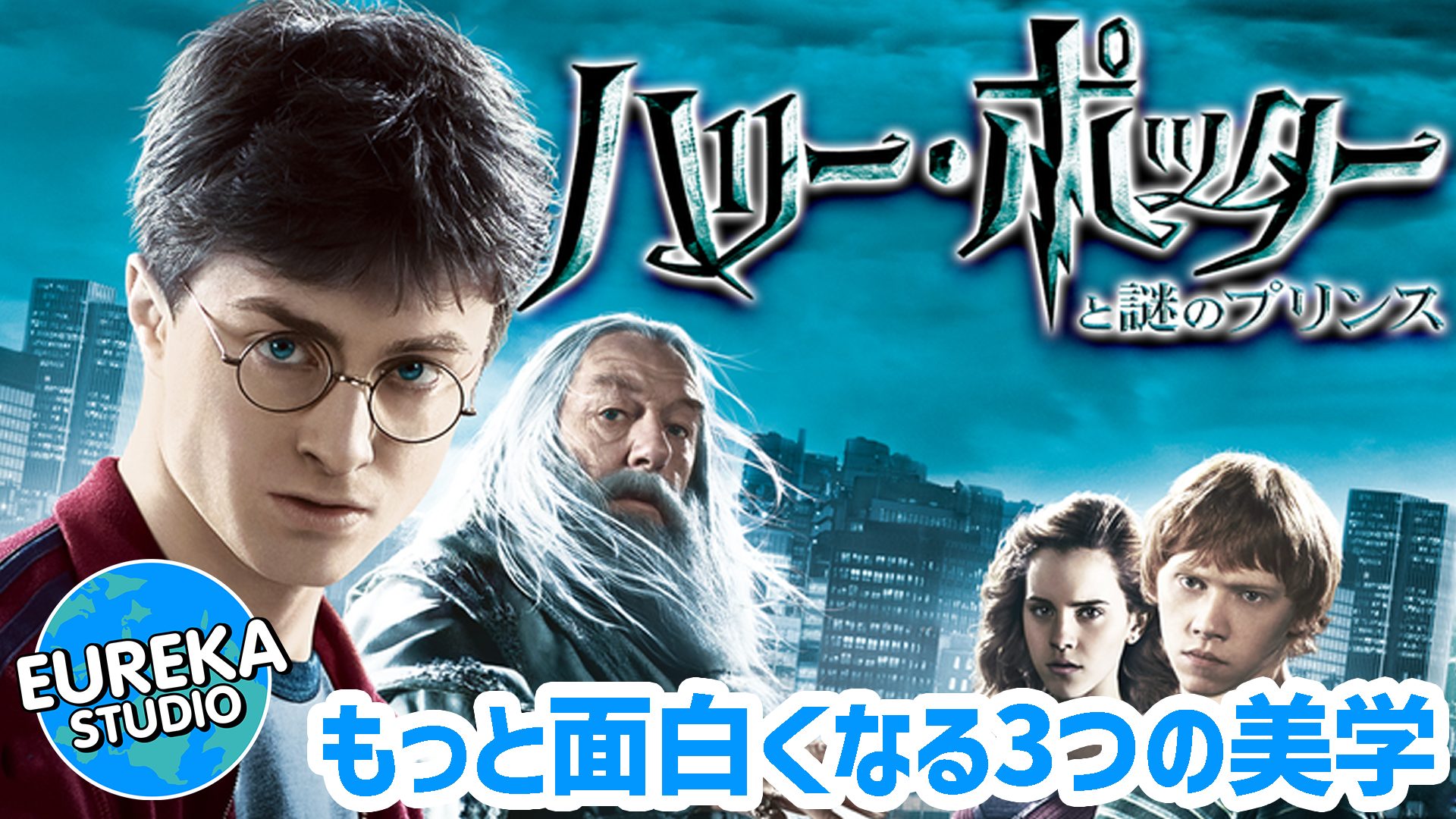 【ネタバレ考察】『ハリー・ポッターと謎のプリンス』がもっと面白くなる3つの“美学”。シリーズで最も“異質”な傑作の謎