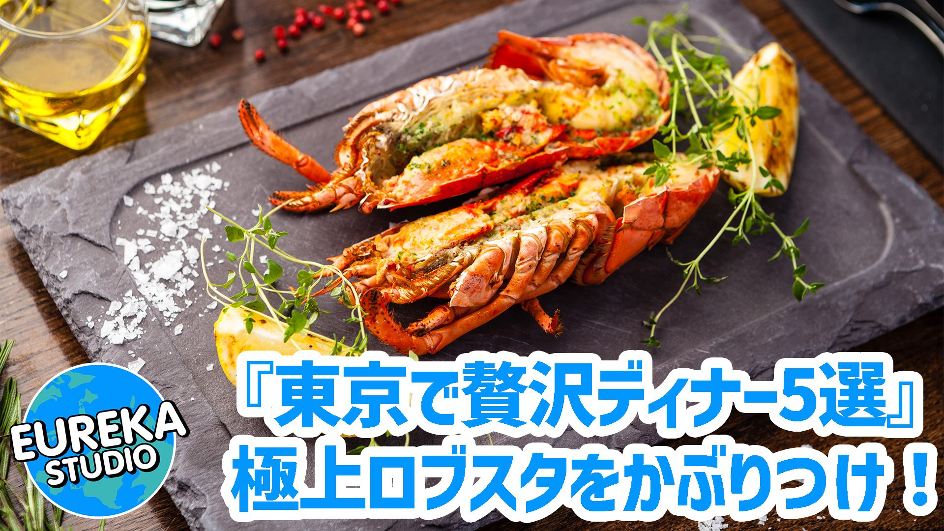 【東京ロブスター】豪快にかぶりつけ! カジュアルに楽しむ、絶品ロブスター&シーフード5選